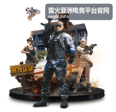 雷火亚洲电竞观赛指南